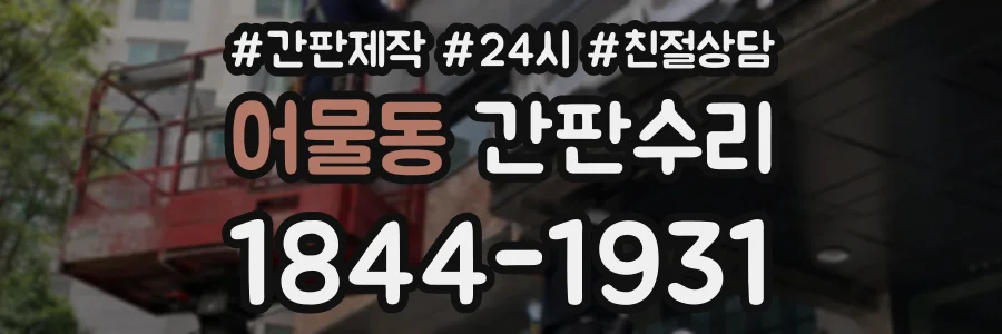 어물동 간판수리 상담 전화 1844-1931