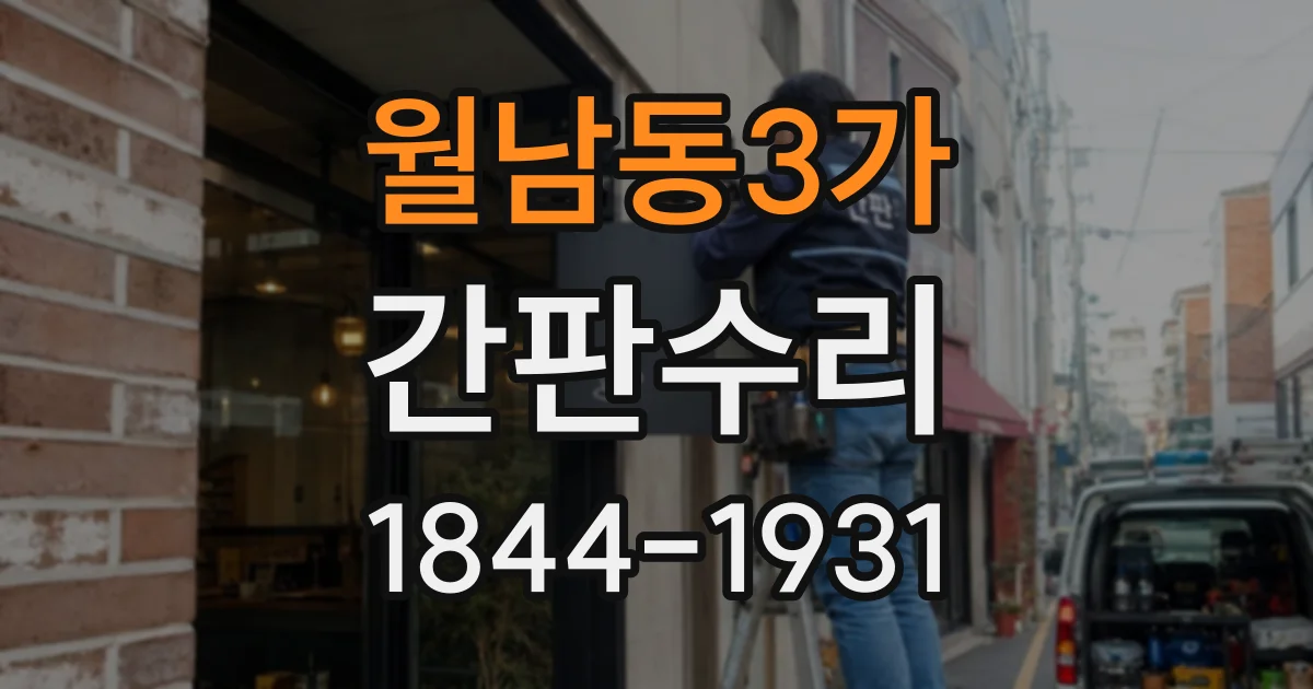 월남동3가 간판수리