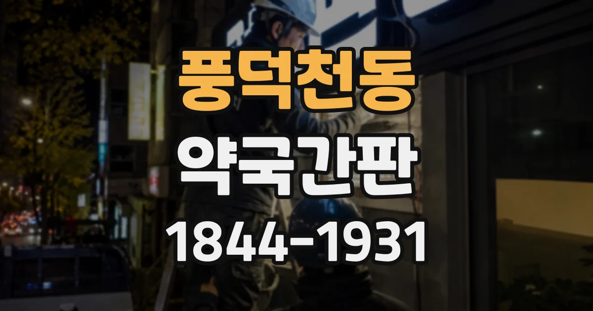 풍덕천동 약국간판