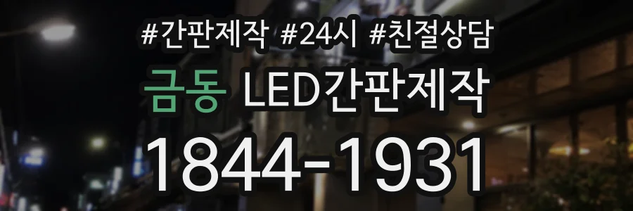 금동 LED간판제작 상담 전화 1844-1931