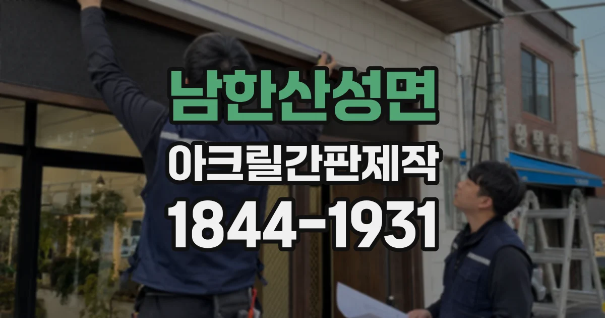 남한산성면 아크릴간판제작