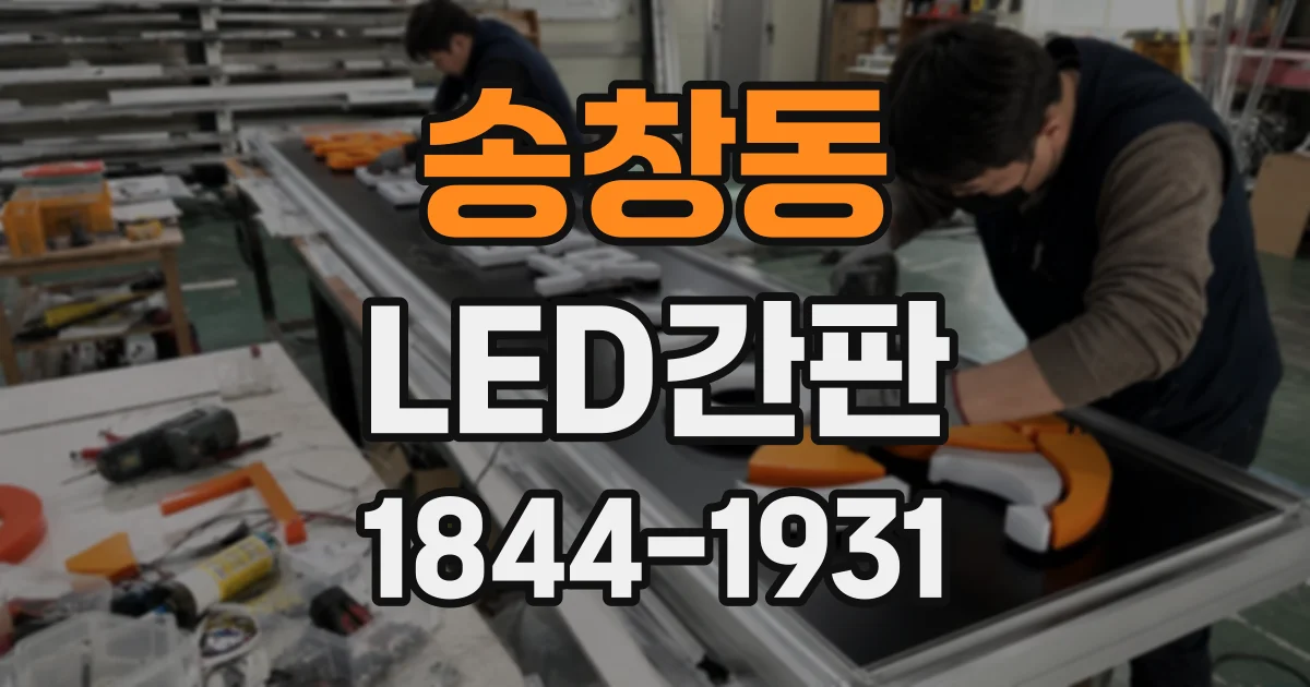 송창동 LED간판
