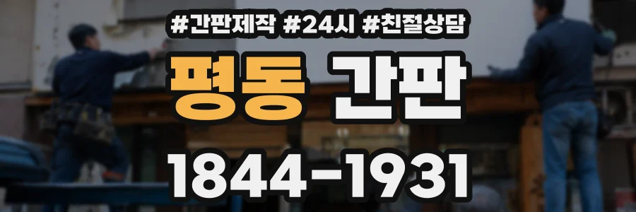 평동 간판