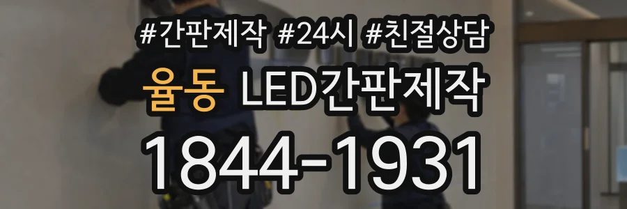 율동 LED간판제작 상담 전화 1844-1931