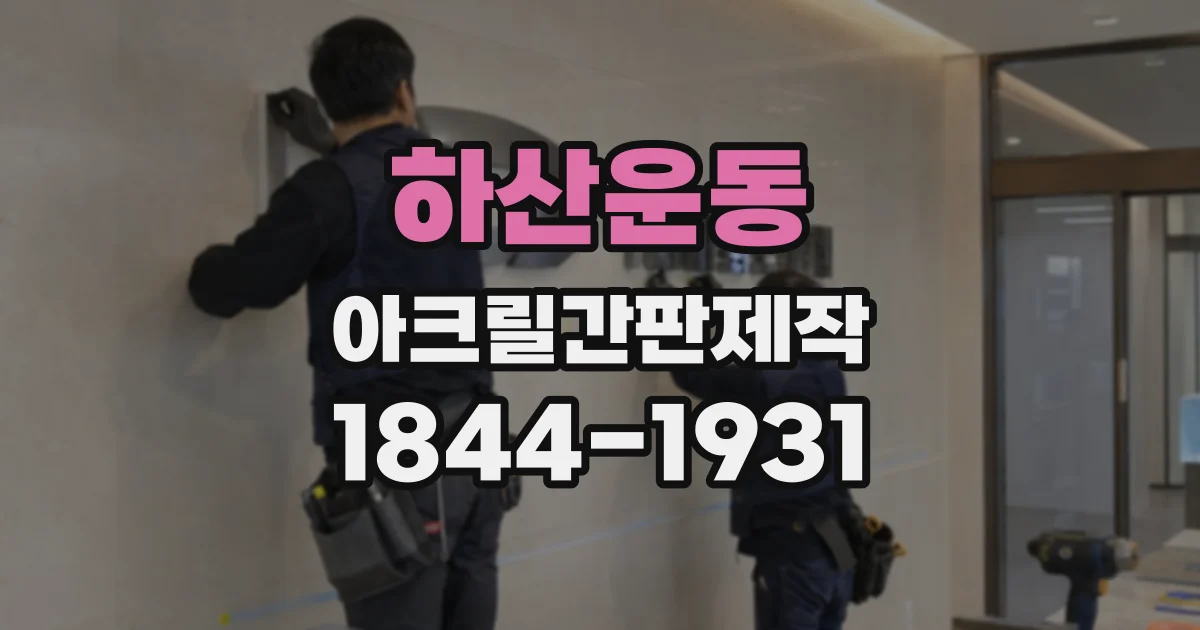 하산운동 아크릴간판제작