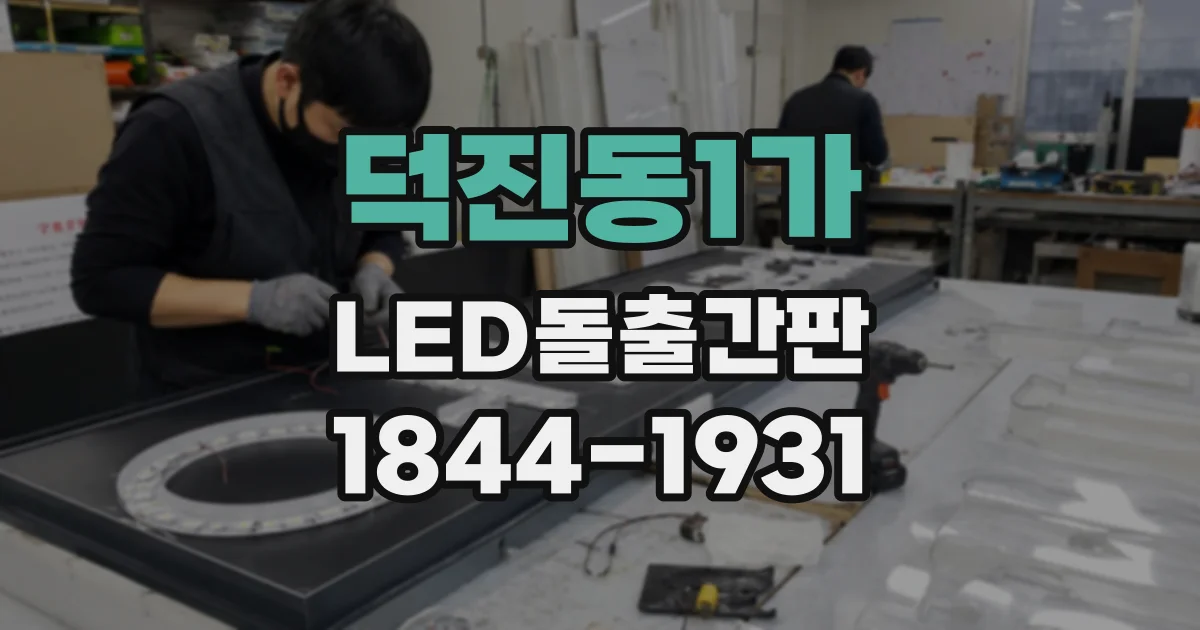 덕진동1가 LED돌출간판
