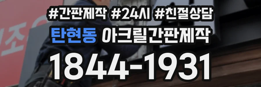 탄현동 아크릴간판제작 상담 전화 1844-1931