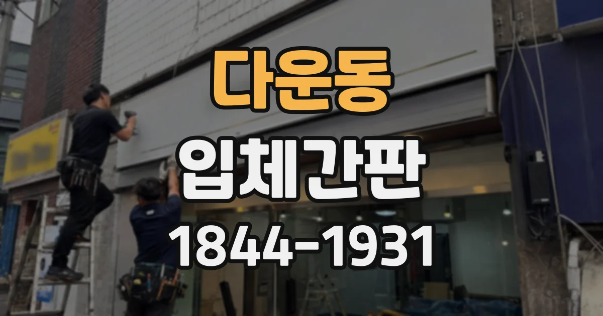 다운동 입체간판