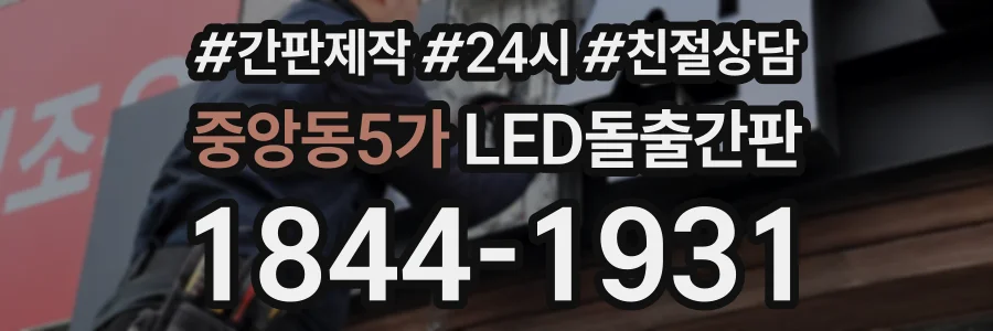 중앙동5가 LED돌출간판 상담 전화 1844-1931
