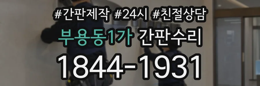 부용동1가 간판수리 상담 전화 1844-1931