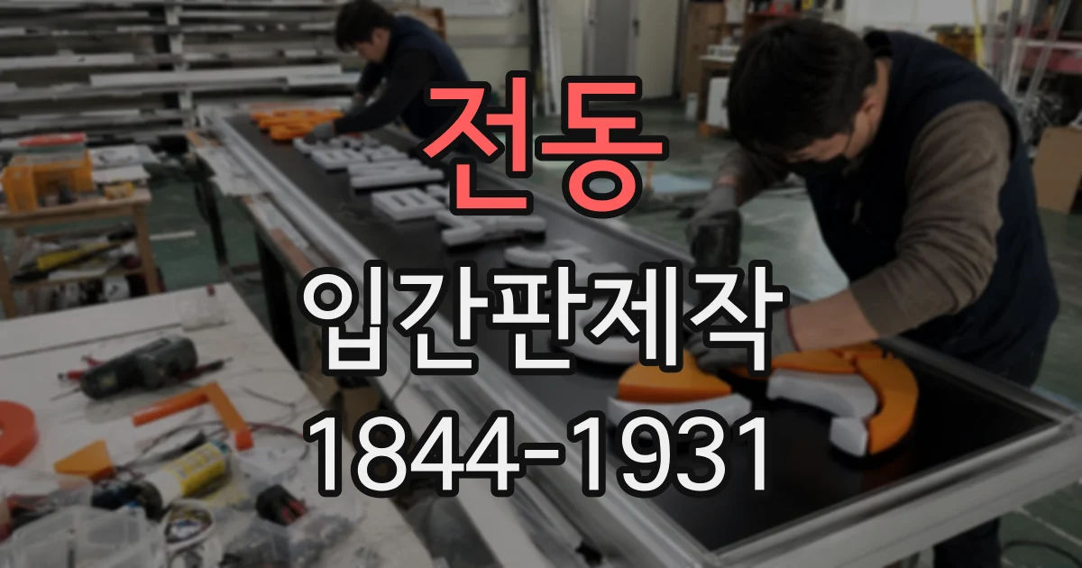 전동 입간판제작