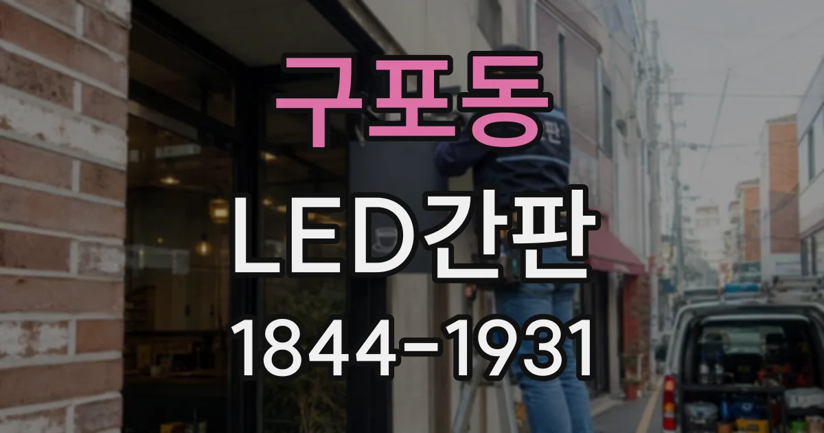 구포동 LED간판