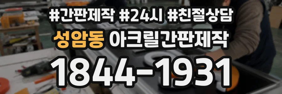 성암동 아크릴간판제작 상담 전화 1844-1931