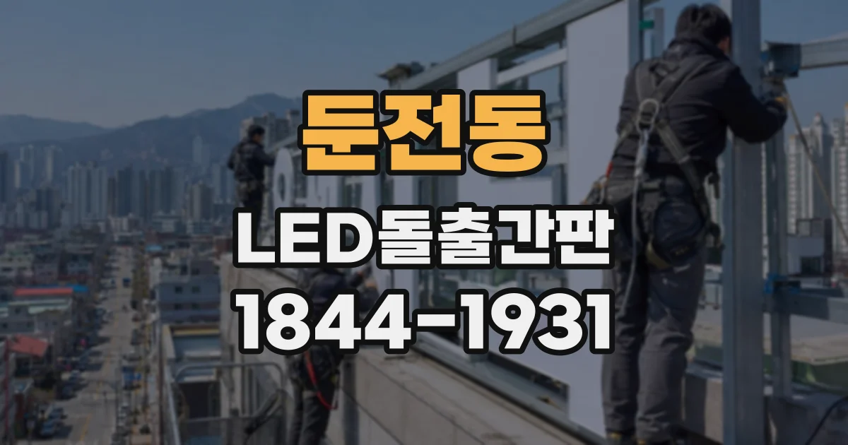 둔전동 LED돌출간판