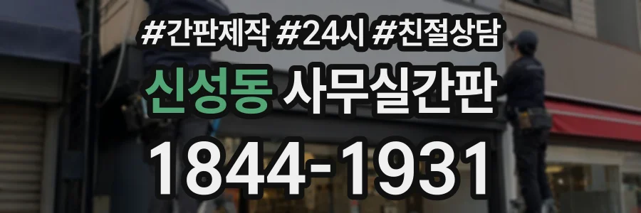 신성동 사무실간판 상담 전화 1844-1931