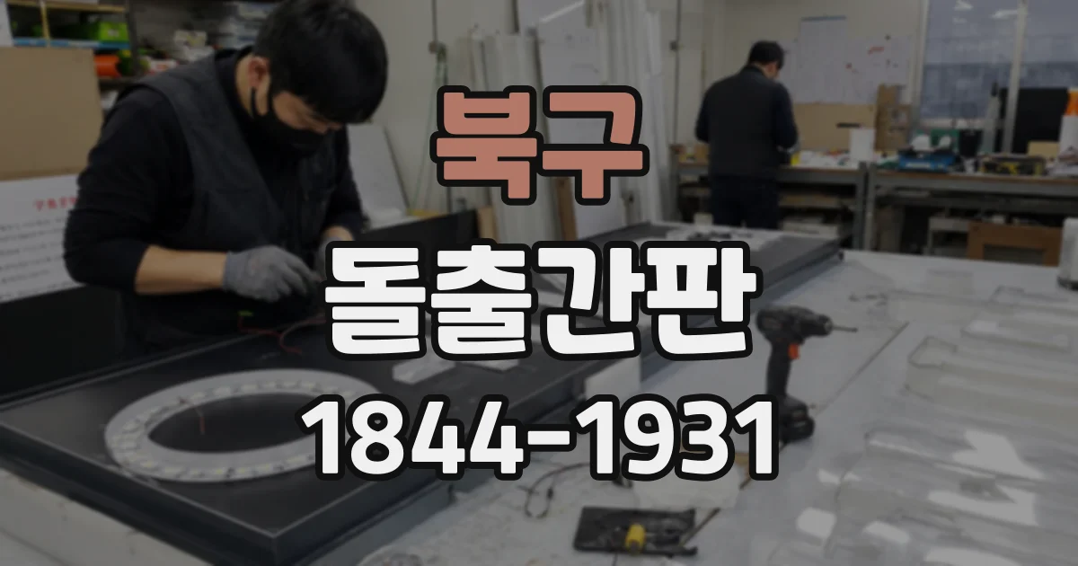 북구 돌출간판