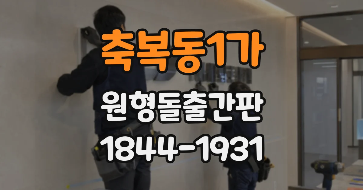 축복동1가 원형돌출간판