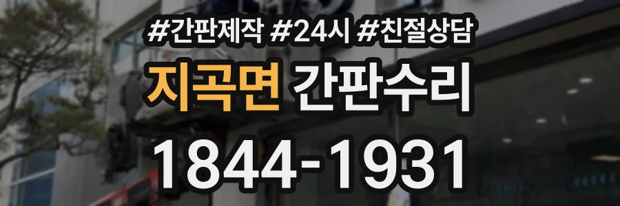지곡면 간판수리 상담 전화 1844-1931