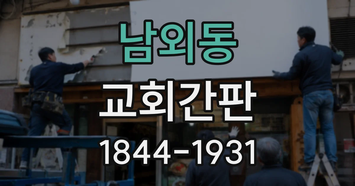 남외동 교회간판
