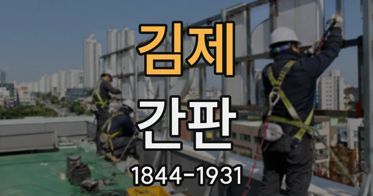 김제 간판