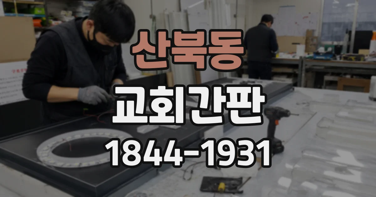 산북동 교회간판