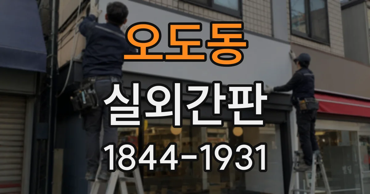 오도동 실외간판