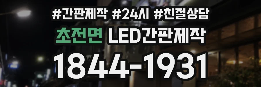 초전면 LED간판제작 상담 전화 1844-1931