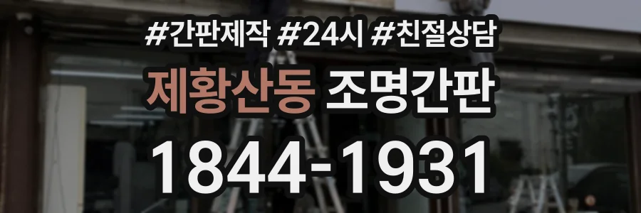 제황산동 조명간판 상담 전화 1844-1931