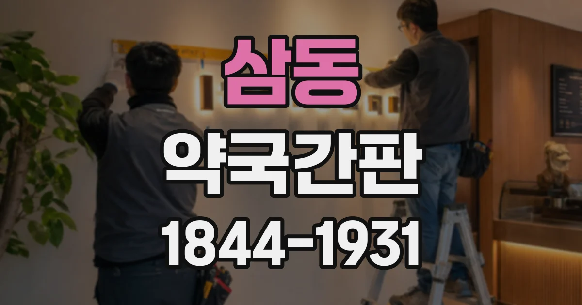 삼동 약국간판