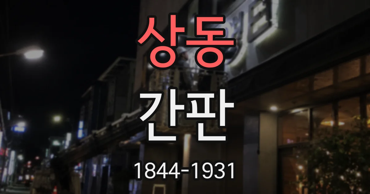 상동 간판