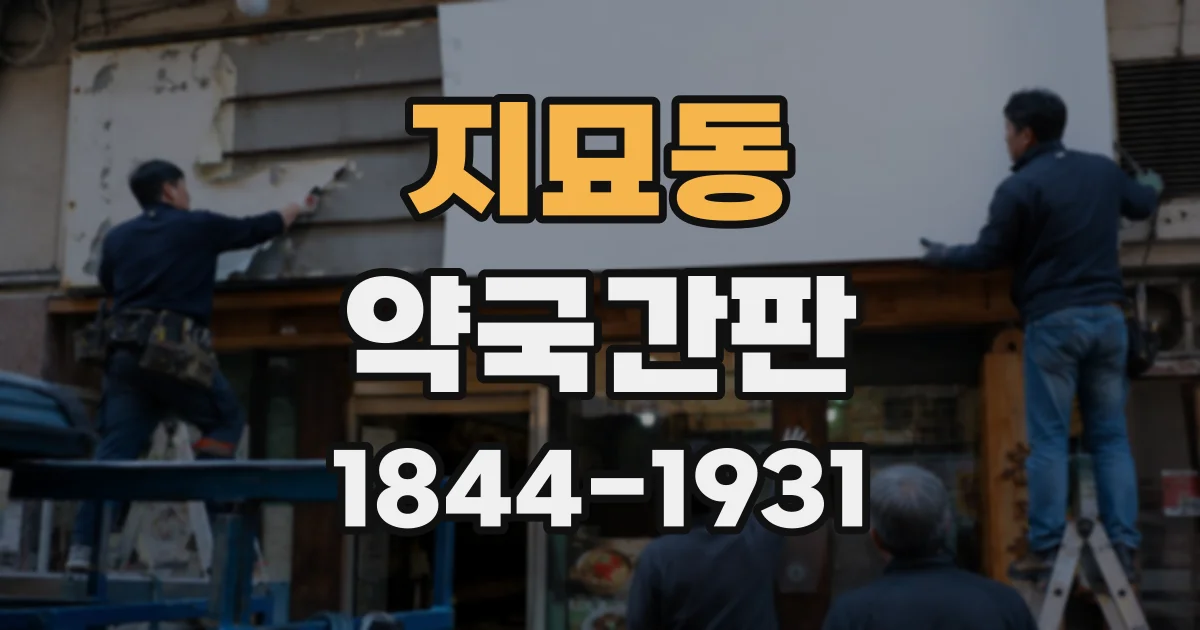 지묘동 약국간판