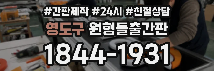 영도구 원형돌출간판 상담 전화 1844-1931
