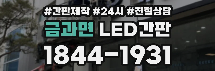 금과면 LED간판 상담 전화 1844-1931