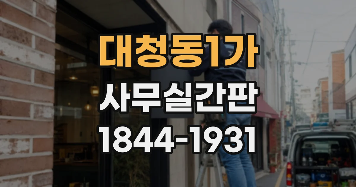 대청동1가 사무실간판
