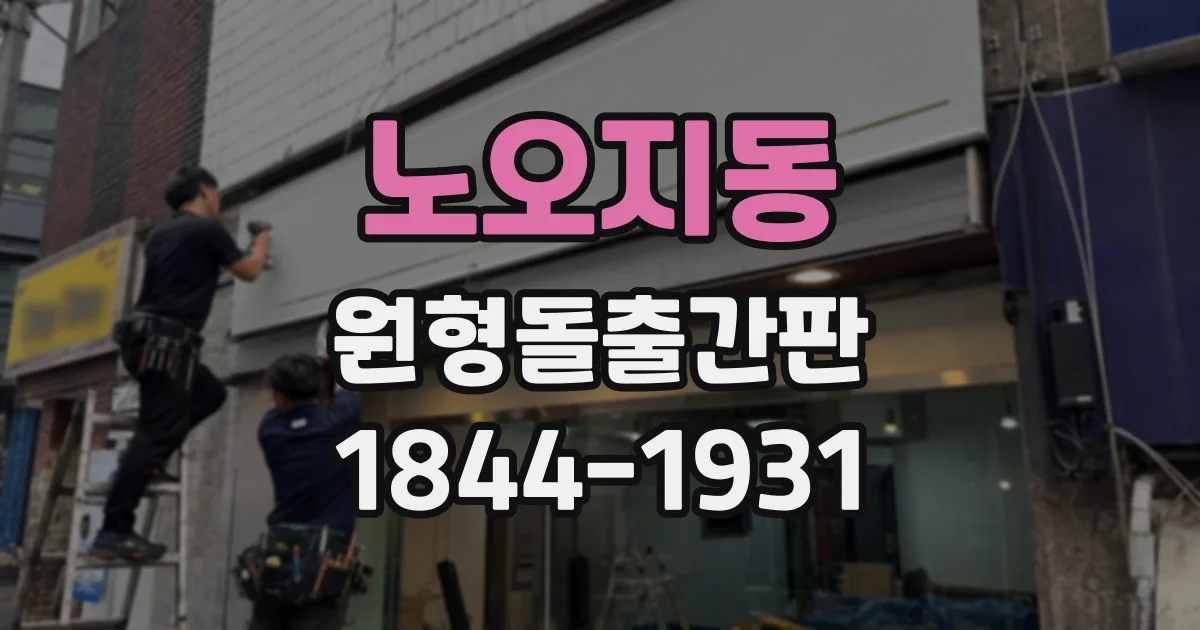 노오지동 원형돌출간판