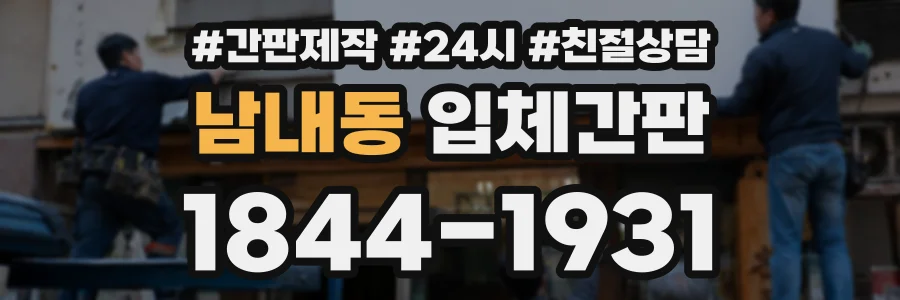 남내동 입체간판 상담 전화 1844-1931