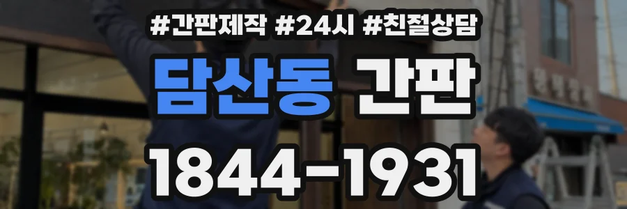 담산동 간판