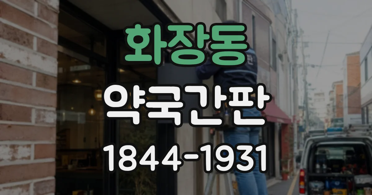 화장동 약국간판