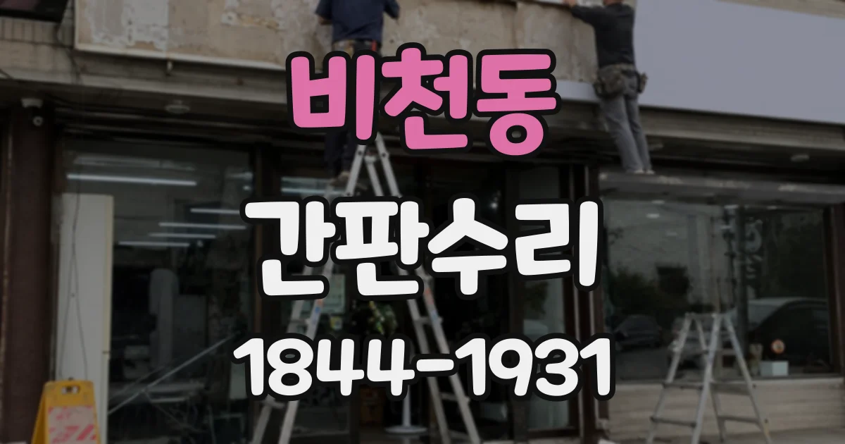 비천동 간판수리
