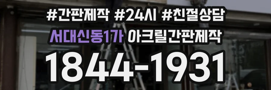 서대신동1가 아크릴간판제작 상담 전화 1844-1931