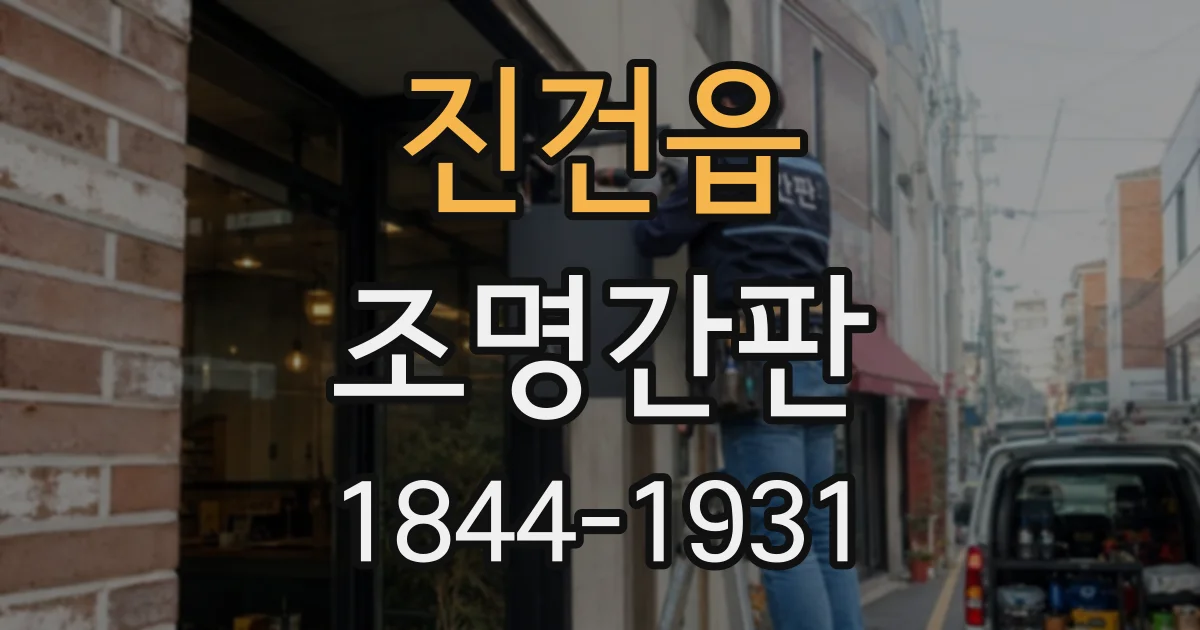 진건읍 조명간판