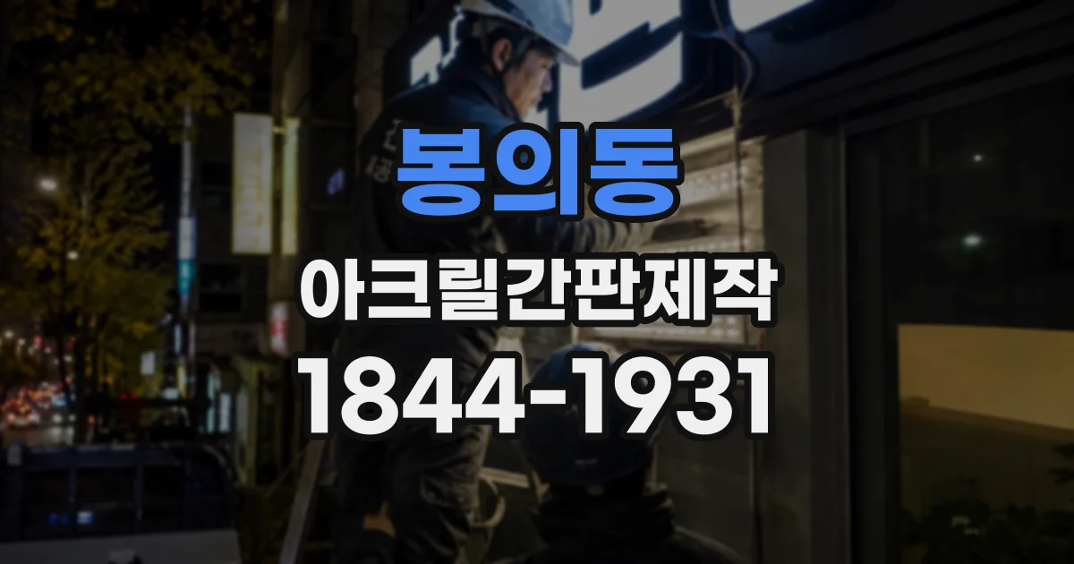 봉의동 아크릴간판제작