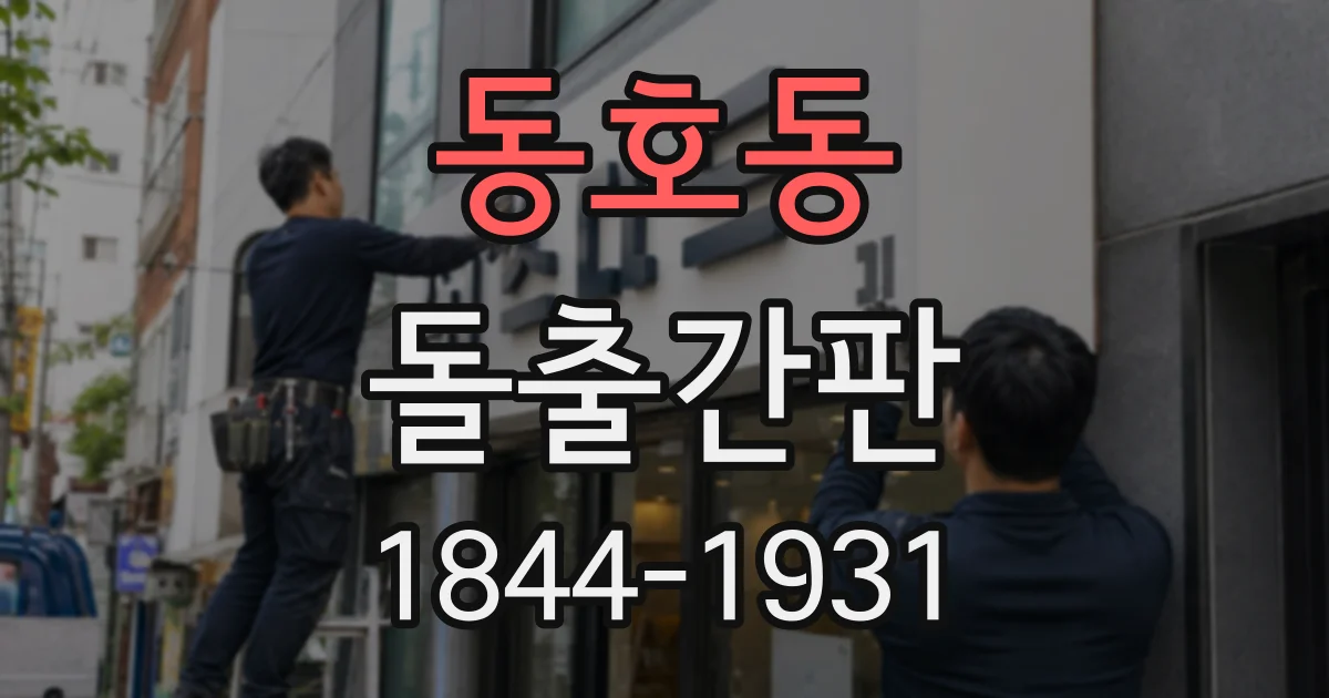 동호동 돌출간판