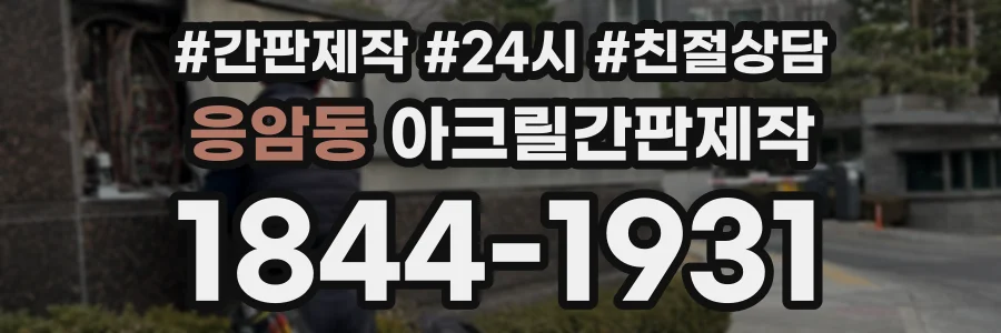 응암동 아크릴간판제작 상담 전화 1844-1931