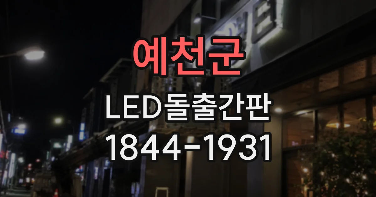 예천군 LED돌출간판