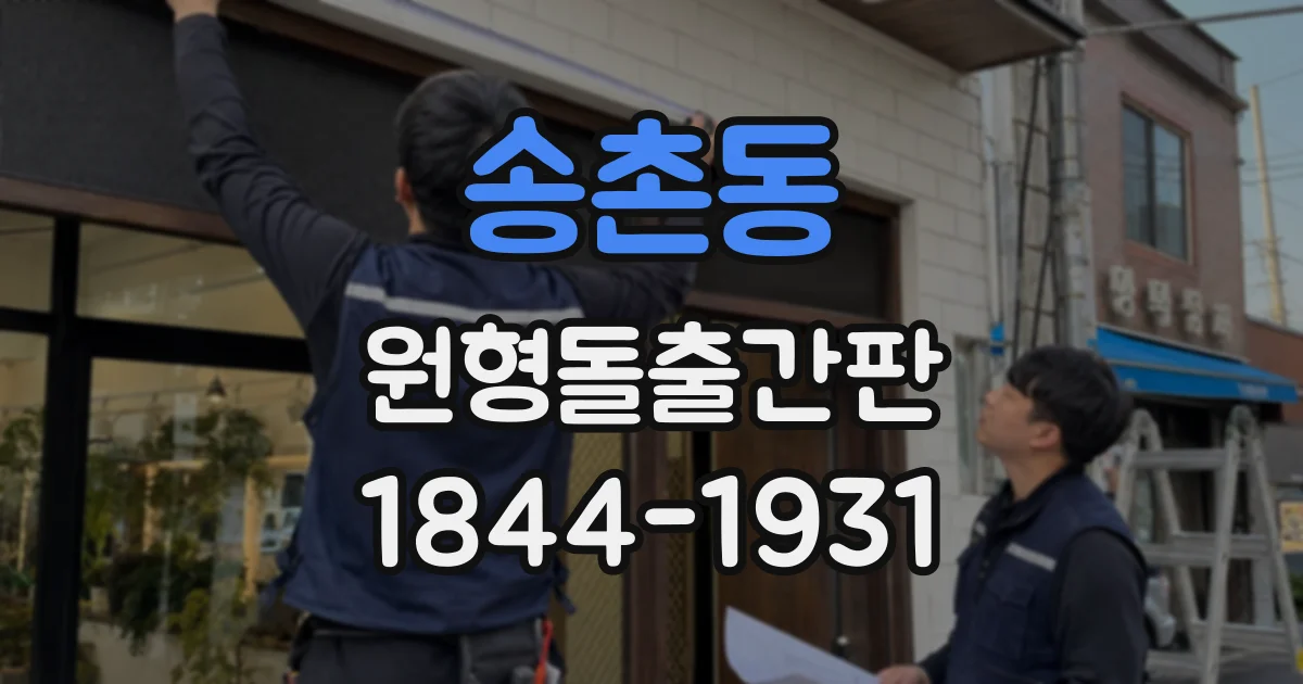 송촌동 원형돌출간판