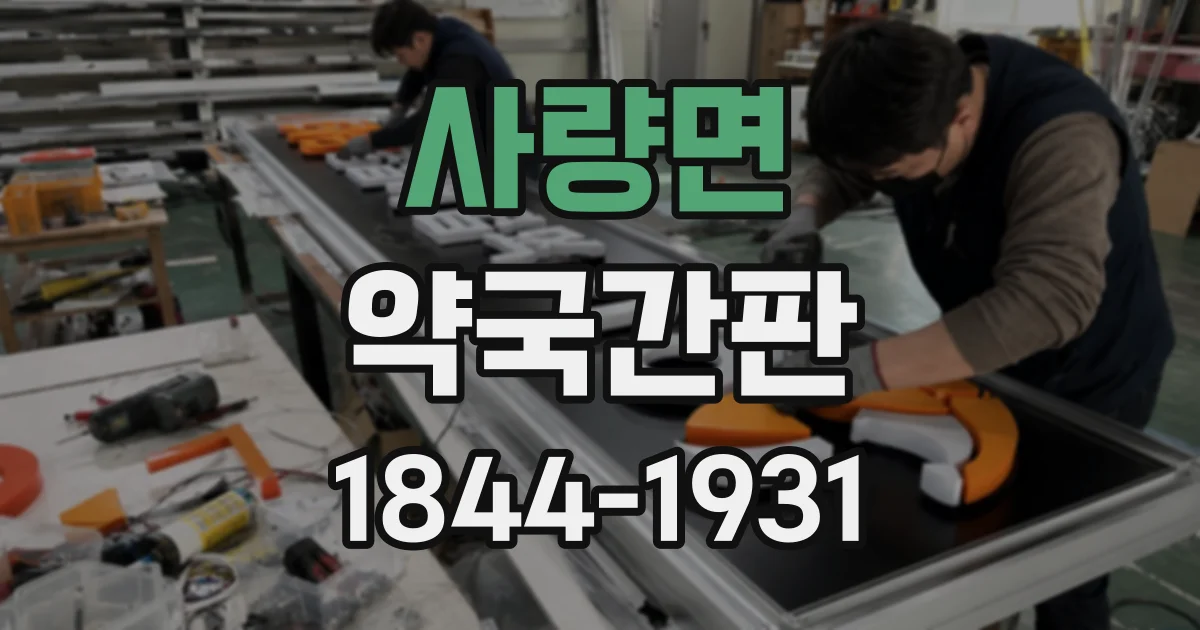 사량면 약국간판