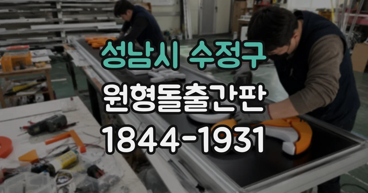 성남시 수정구 원형돌출간판