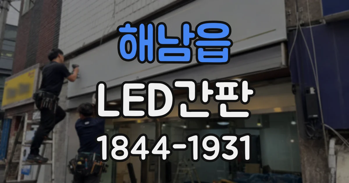 해남읍 LED간판