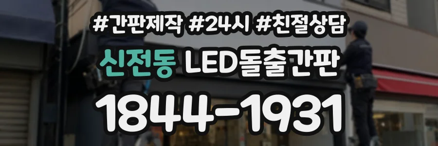 신전동 LED돌출간판 상담 전화 1844-1931